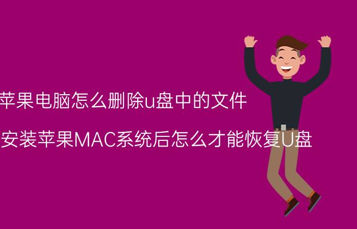 苹果电脑怎么删除u盘中的文件 使用U盘安装苹果MAC系统后怎么才能恢复U盘？